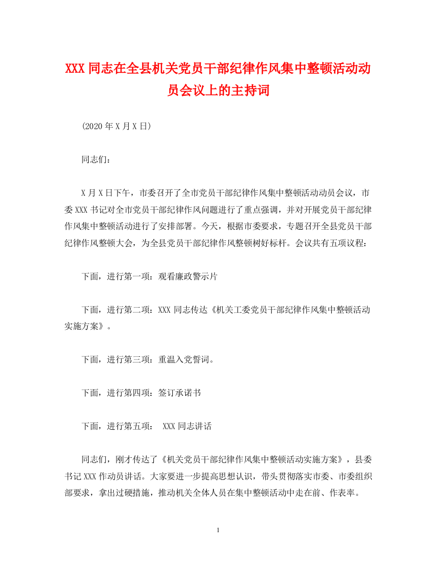 精编之同志在全县机关党员干部纪律作风集中整顿活动动员会议上的主持词