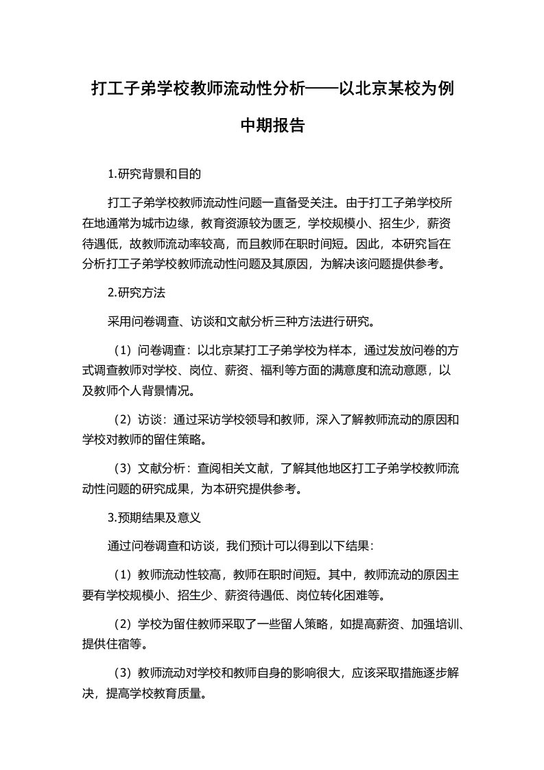 打工子弟学校教师流动性分析——以北京某校为例中期报告