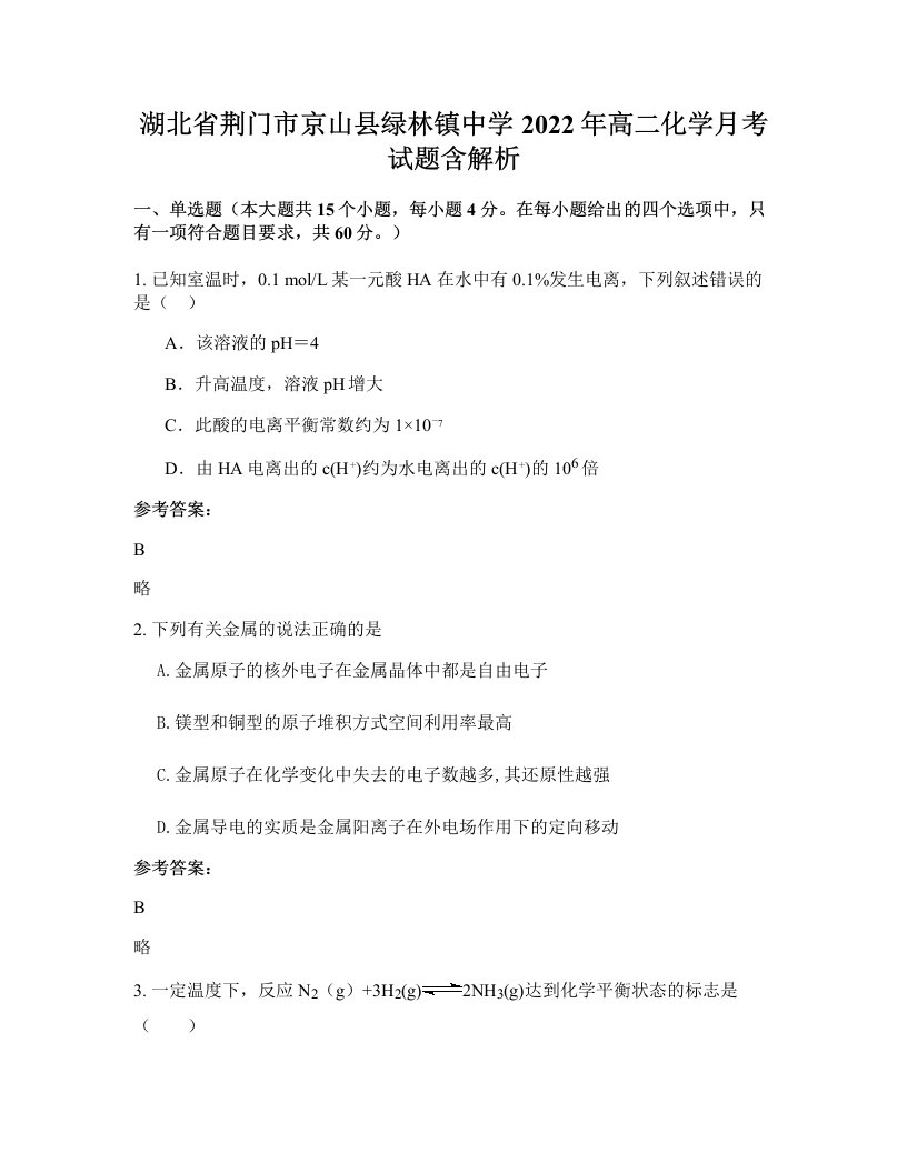 湖北省荆门市京山县绿林镇中学2022年高二化学月考试题含解析