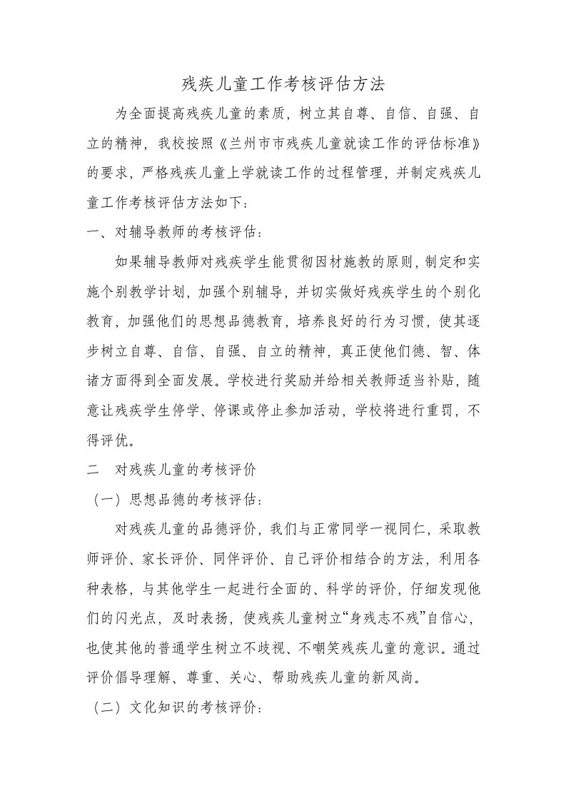 残疾儿童随班就读工作考核评估方法