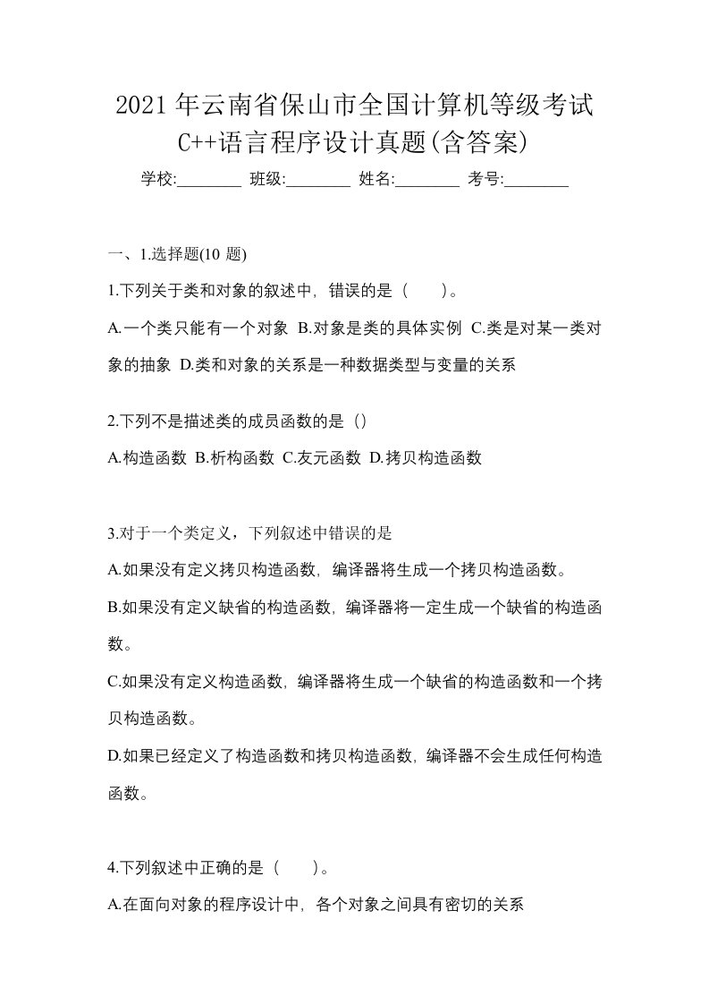 2021年云南省保山市全国计算机等级考试C语言程序设计真题含答案