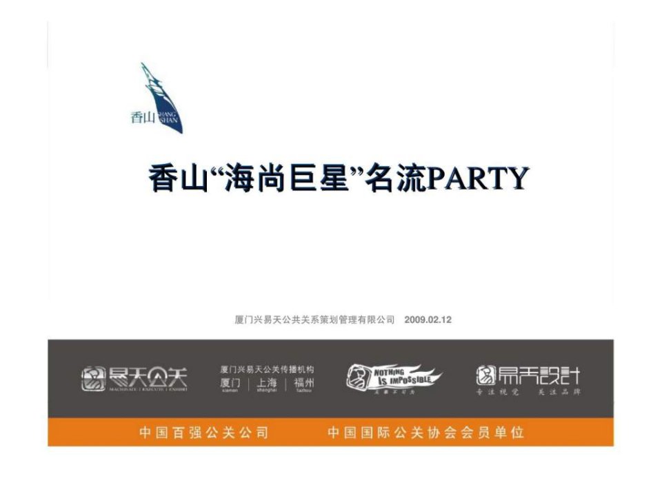 香山“海尚巨星”名流PARTY活动策划方案