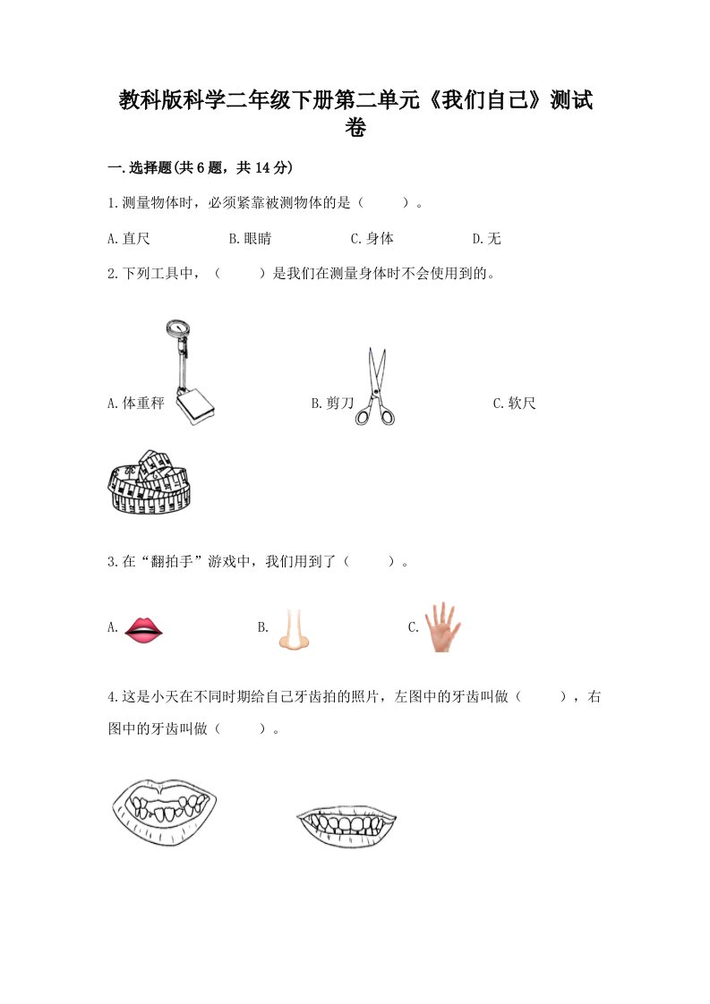 教科版科学二年级下册第二单元《我们自己》测试卷附完整答案【历年真题】