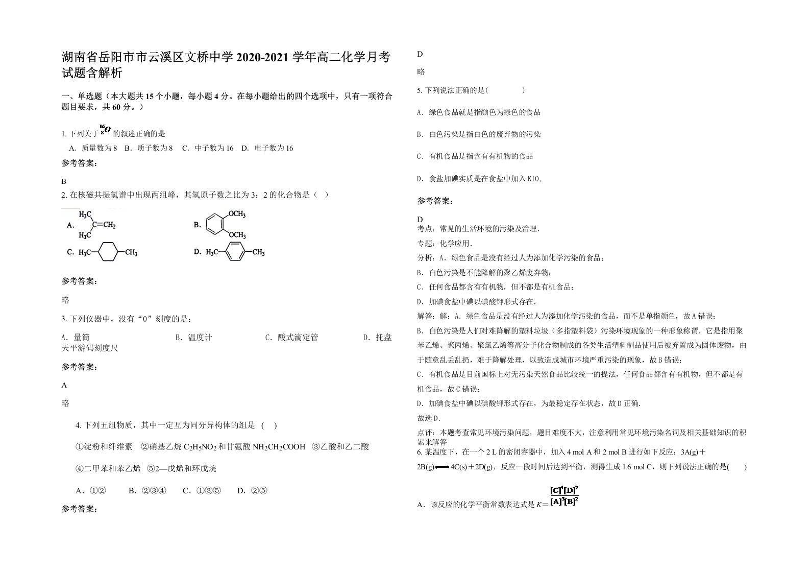 湖南省岳阳市市云溪区文桥中学2020-2021学年高二化学月考试题含解析