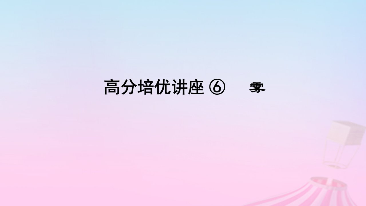 2025版高考地理全程一轮复习第一部分自然地理第六章大气的运动高分培优讲座06雾课件湘教版