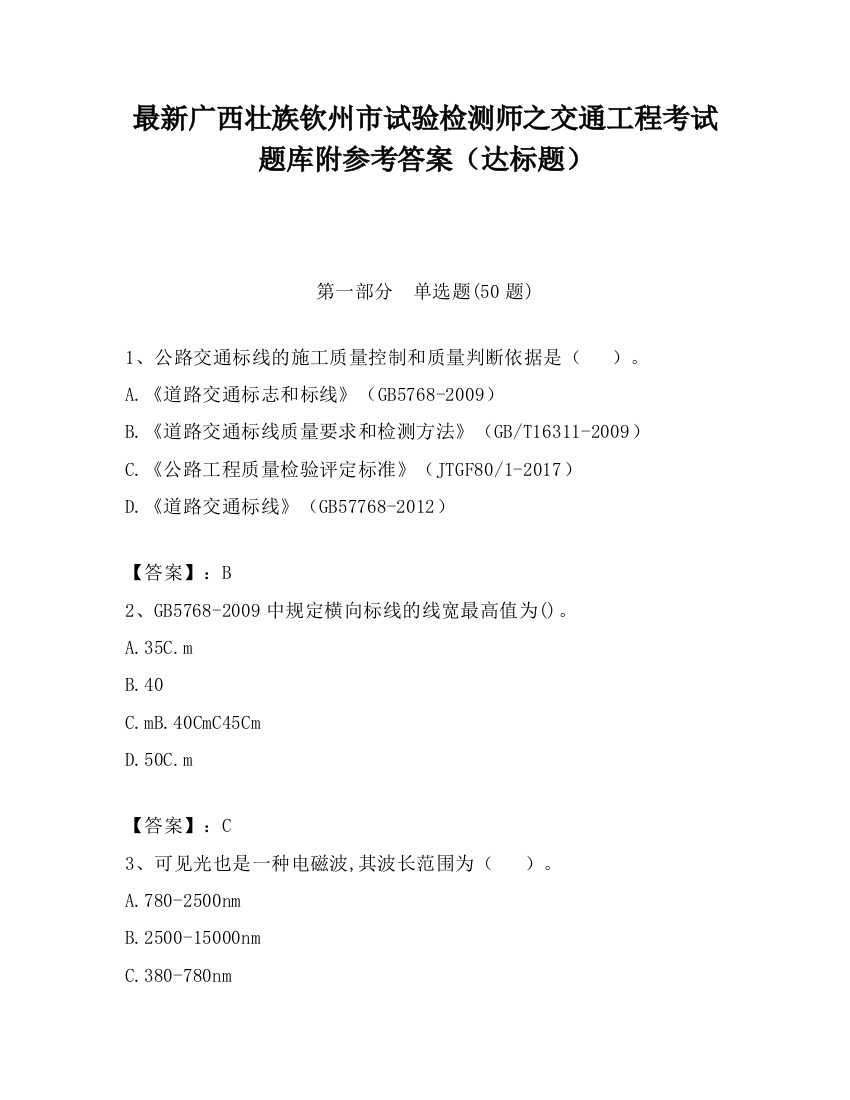 最新广西壮族钦州市试验检测师之交通工程考试题库附参考答案（达标题）