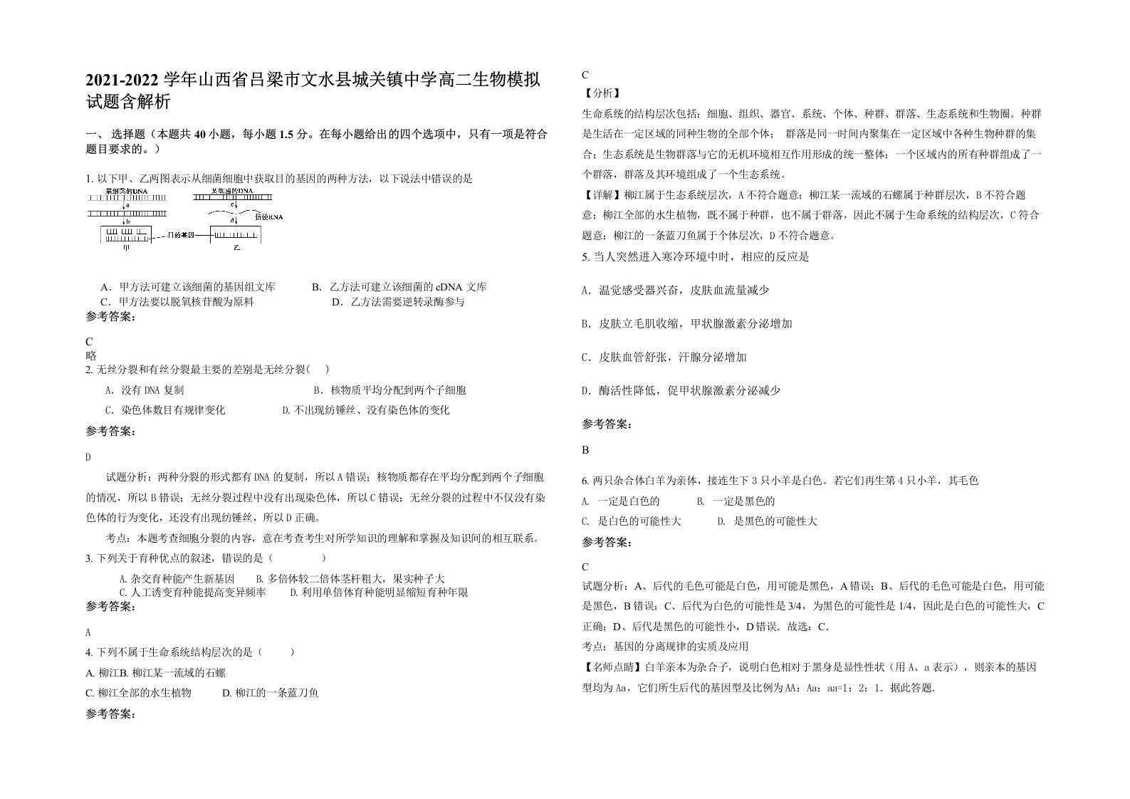 2021-2022学年山西省吕梁市文水县城关镇中学高二生物模拟试题含解析