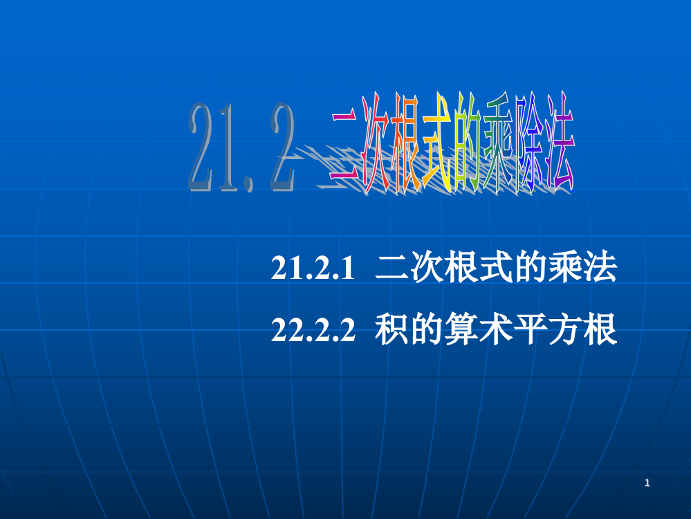 二次根式的乘法及积的算术平方根ppt课件