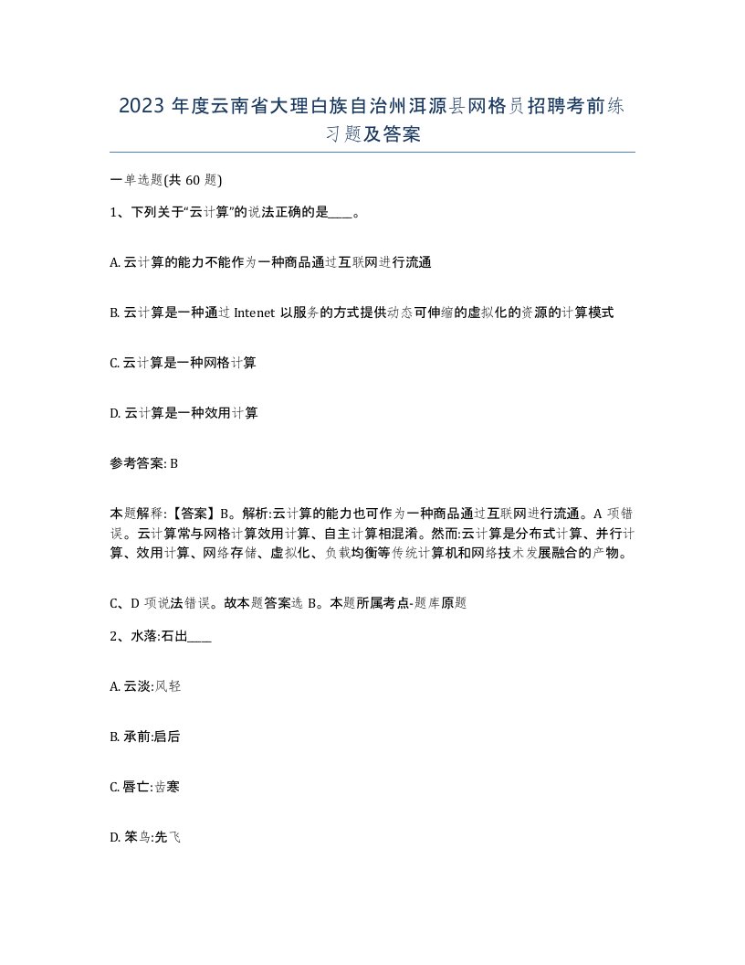 2023年度云南省大理白族自治州洱源县网格员招聘考前练习题及答案