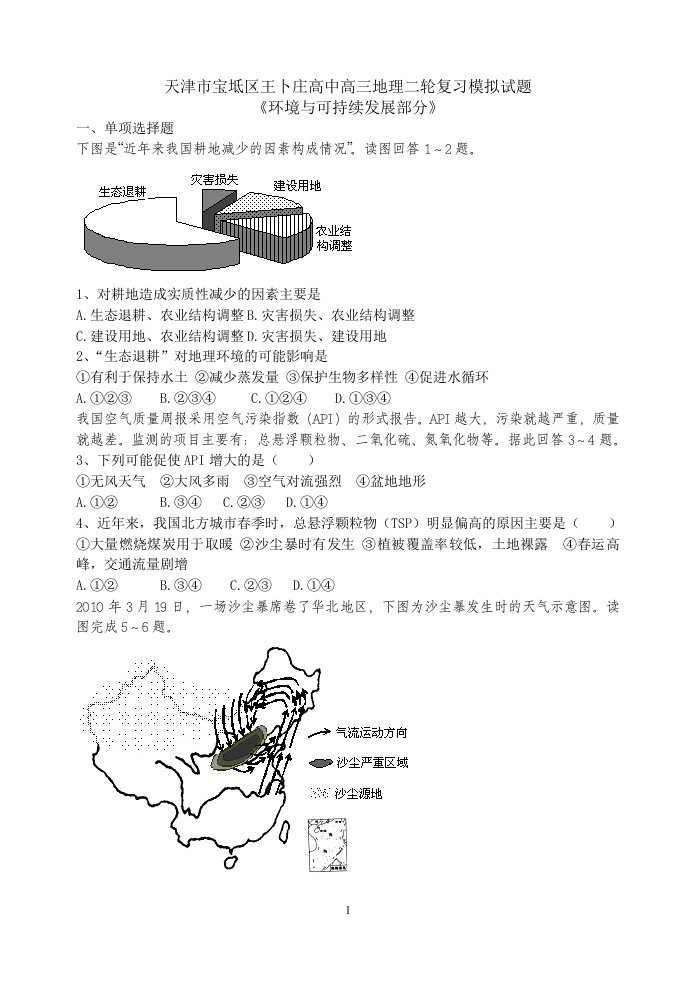 天津市宝坻区卜庄高中高三地理二轮复习模拟试题环境与可持续发展