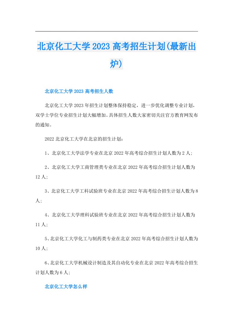 北京化工大学高考招生计划(最新出炉)