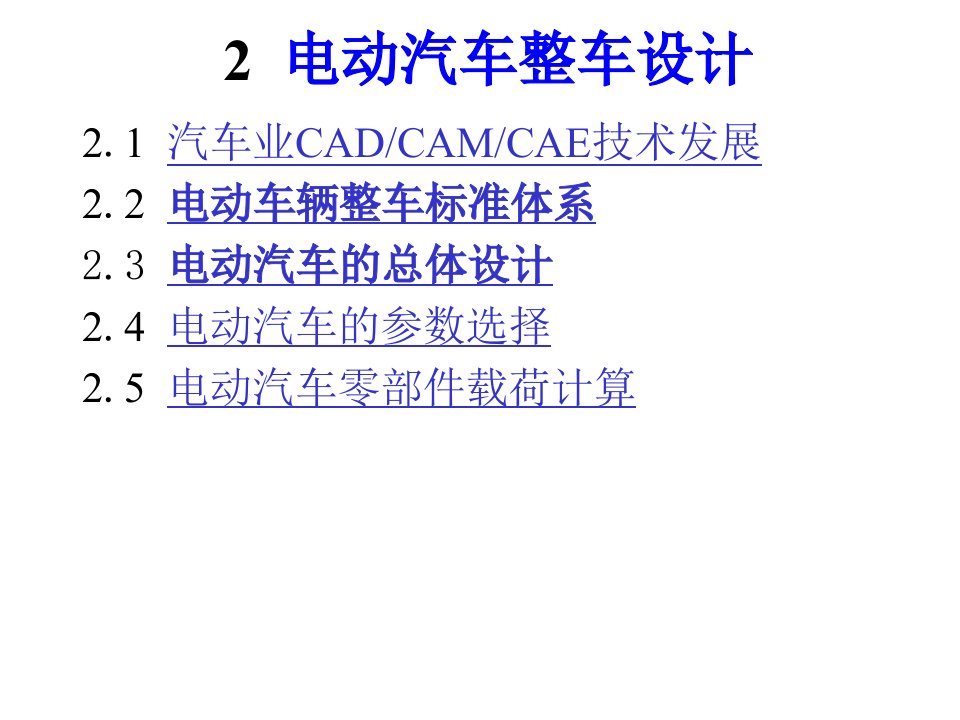 [精选]电动汽车整车设计方案