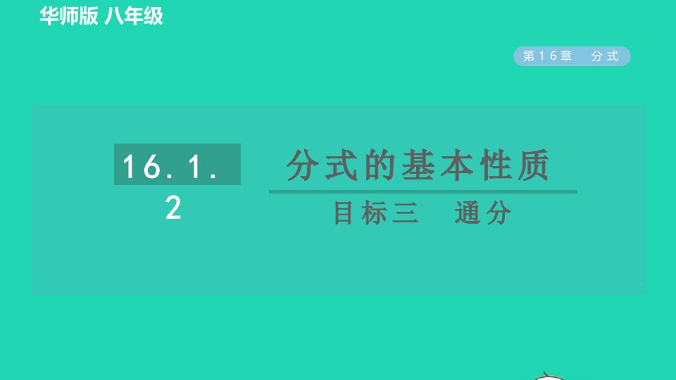 2022春八年级数学下册第16章分式16.1分式及其基本性质第1课时16.1.2分式的基本性质目标三通分习题课件新版华东师大版