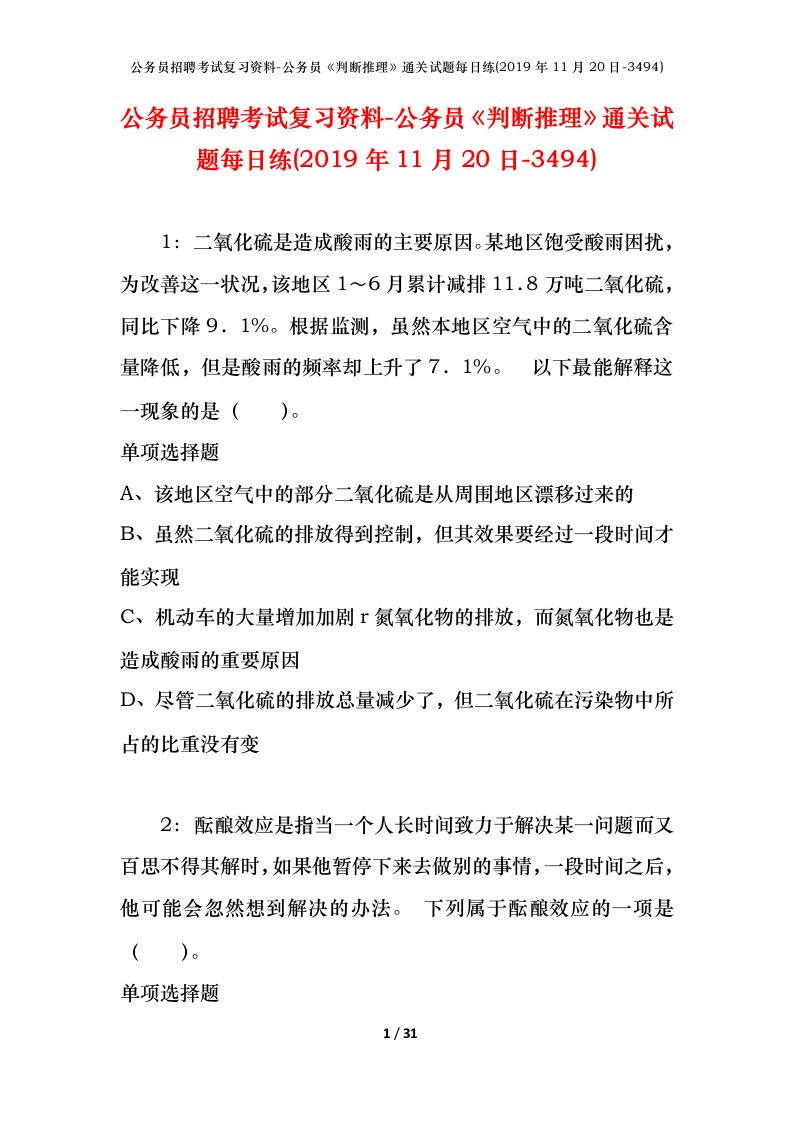 公务员招聘考试复习资料-公务员判断推理通关试题每日练2019年11月20日-3494_1