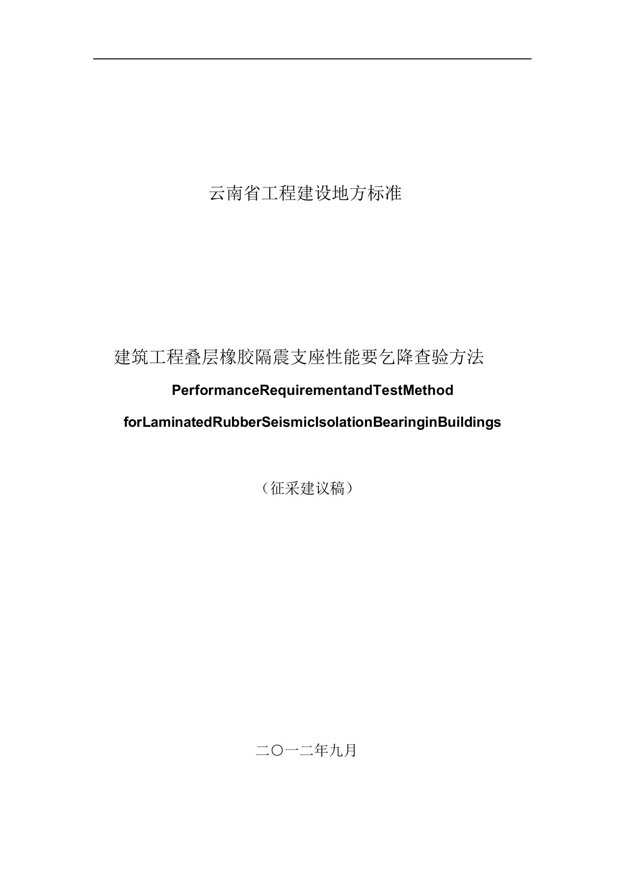 建筑工程叠层橡胶隔震支座性能要求和检验方法