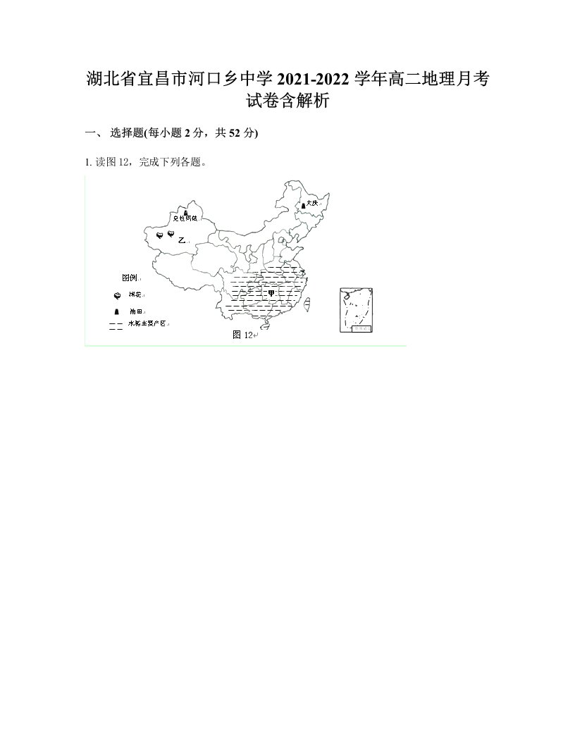 湖北省宜昌市河口乡中学2021-2022学年高二地理月考试卷含解析