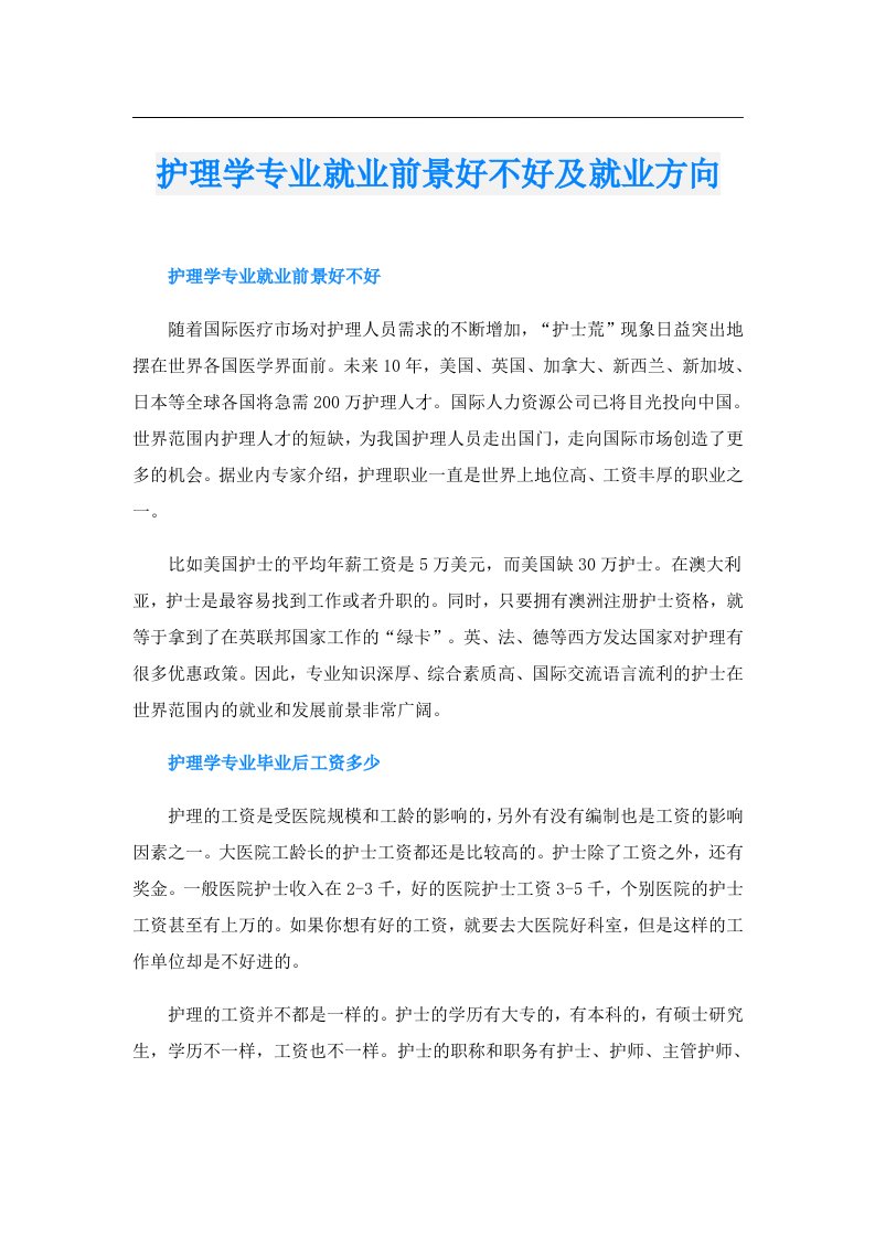 护理学专业就业前景好不好及就业方向