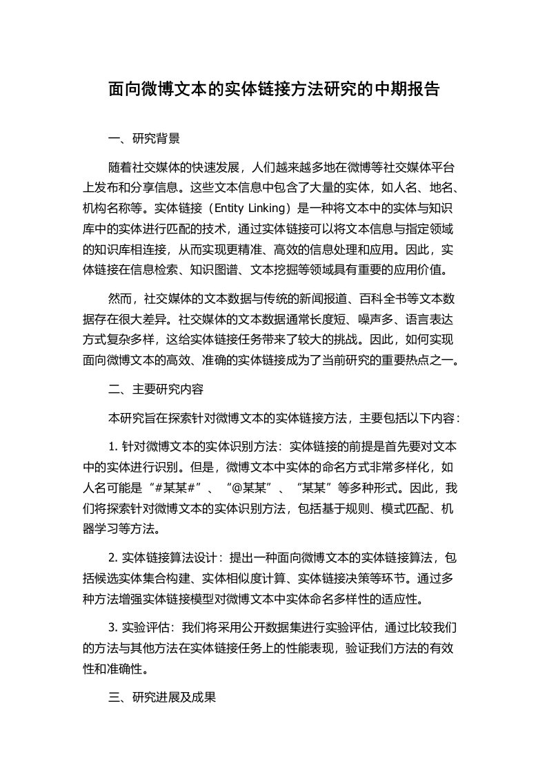 面向微博文本的实体链接方法研究的中期报告