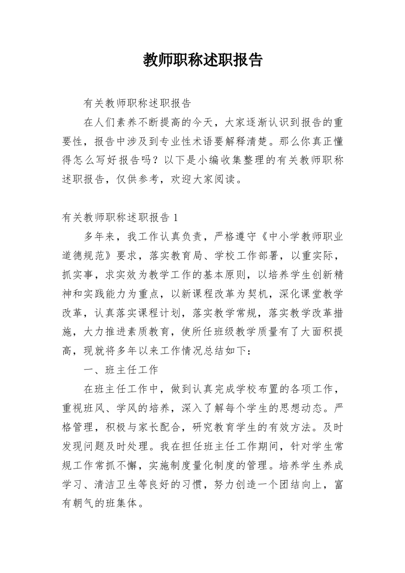 教师职称述职报告_23