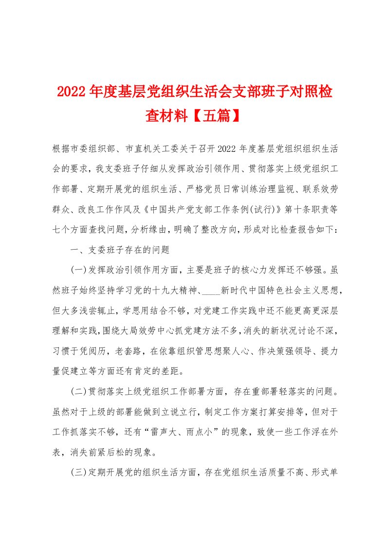 2022年度基层党组织生活会支部班子对照检查材料