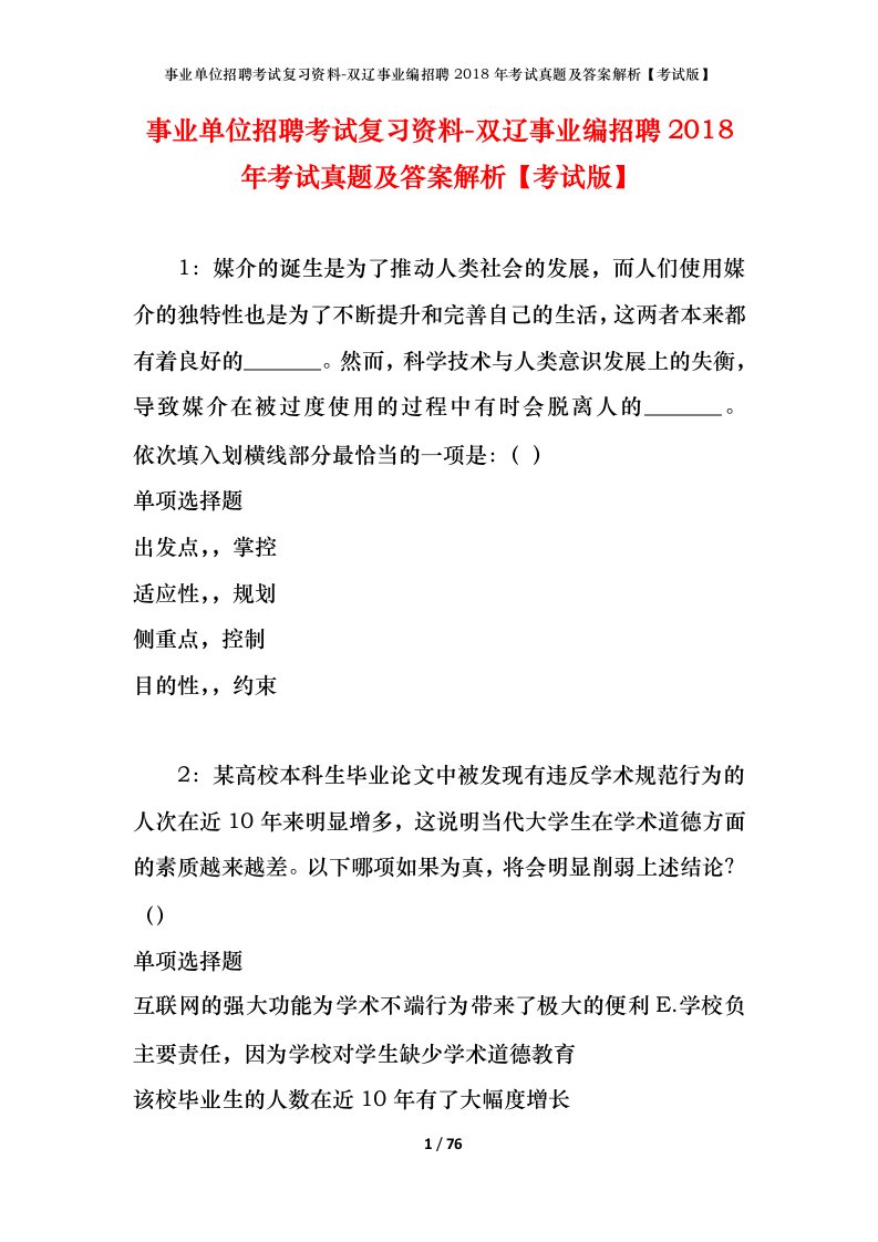 事业单位招聘考试复习资料-双辽事业编招聘2018年考试真题及答案解析考试版