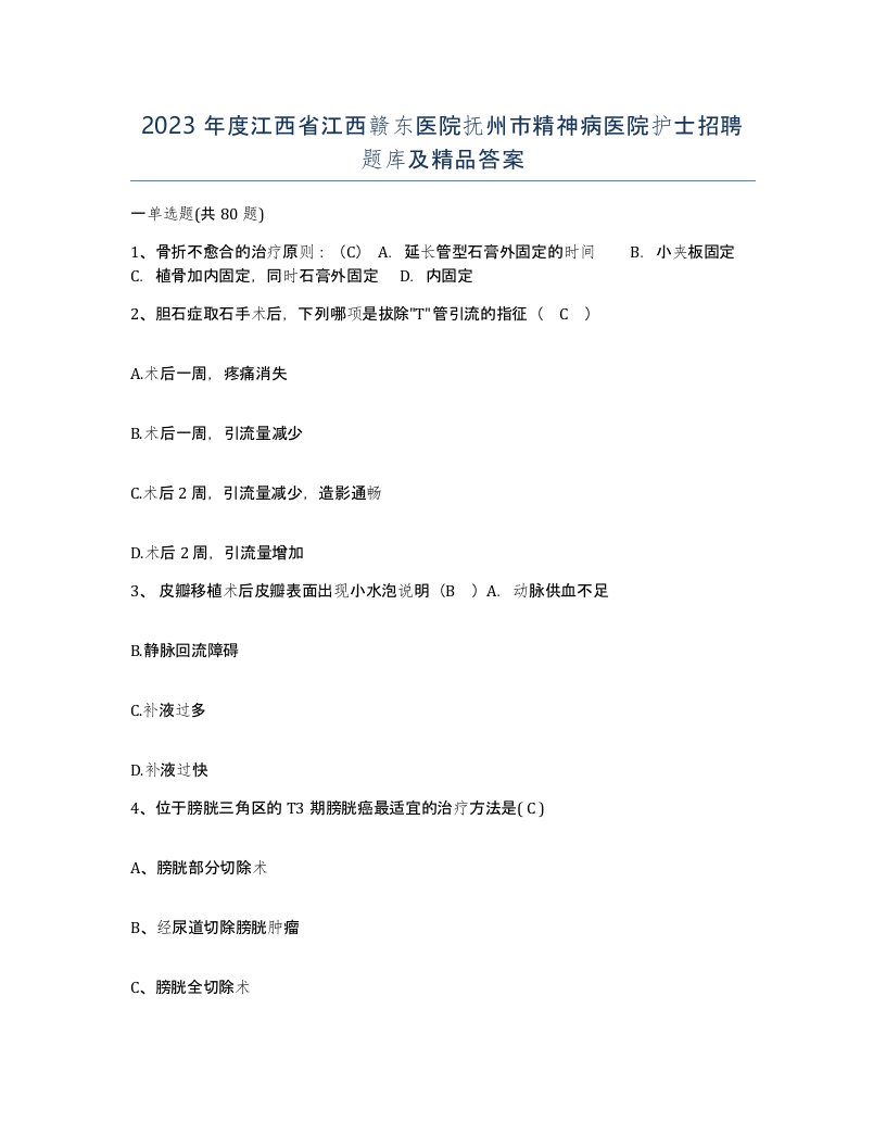 2023年度江西省江西赣东医院抚州市精神病医院护士招聘题库及答案