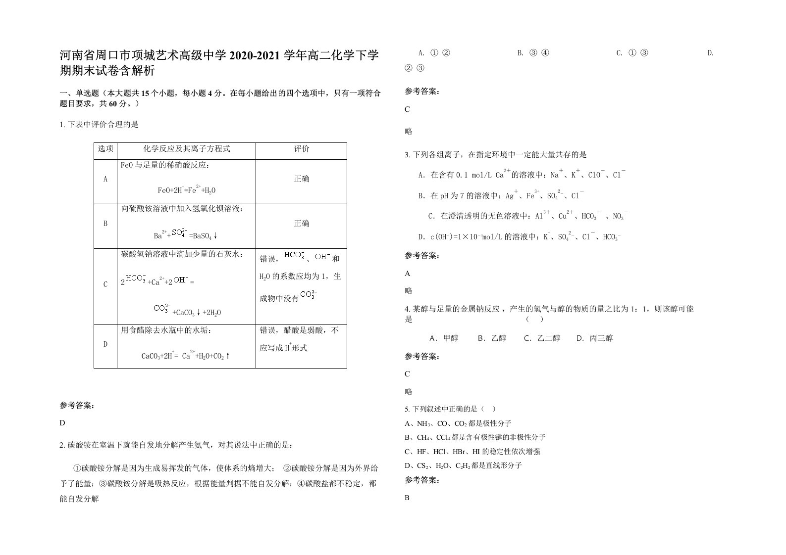 河南省周口市项城艺术高级中学2020-2021学年高二化学下学期期末试卷含解析