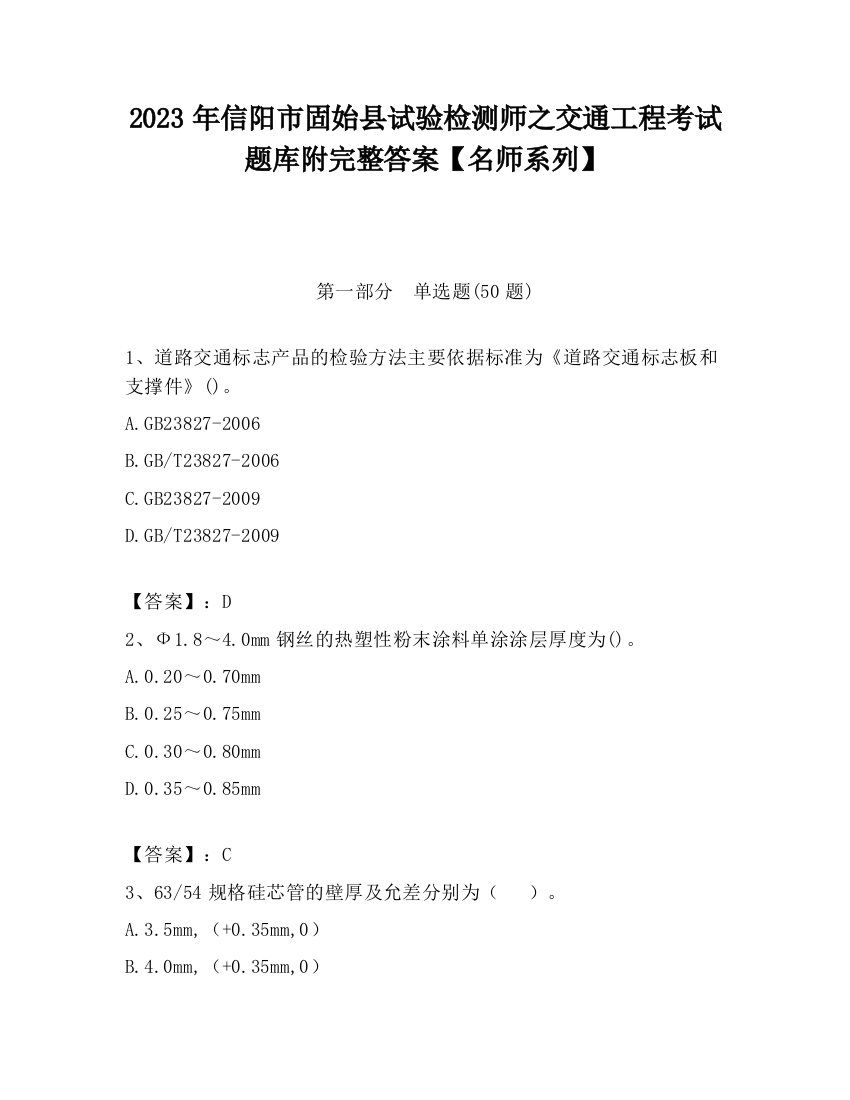 2023年信阳市固始县试验检测师之交通工程考试题库附完整答案【名师系列】