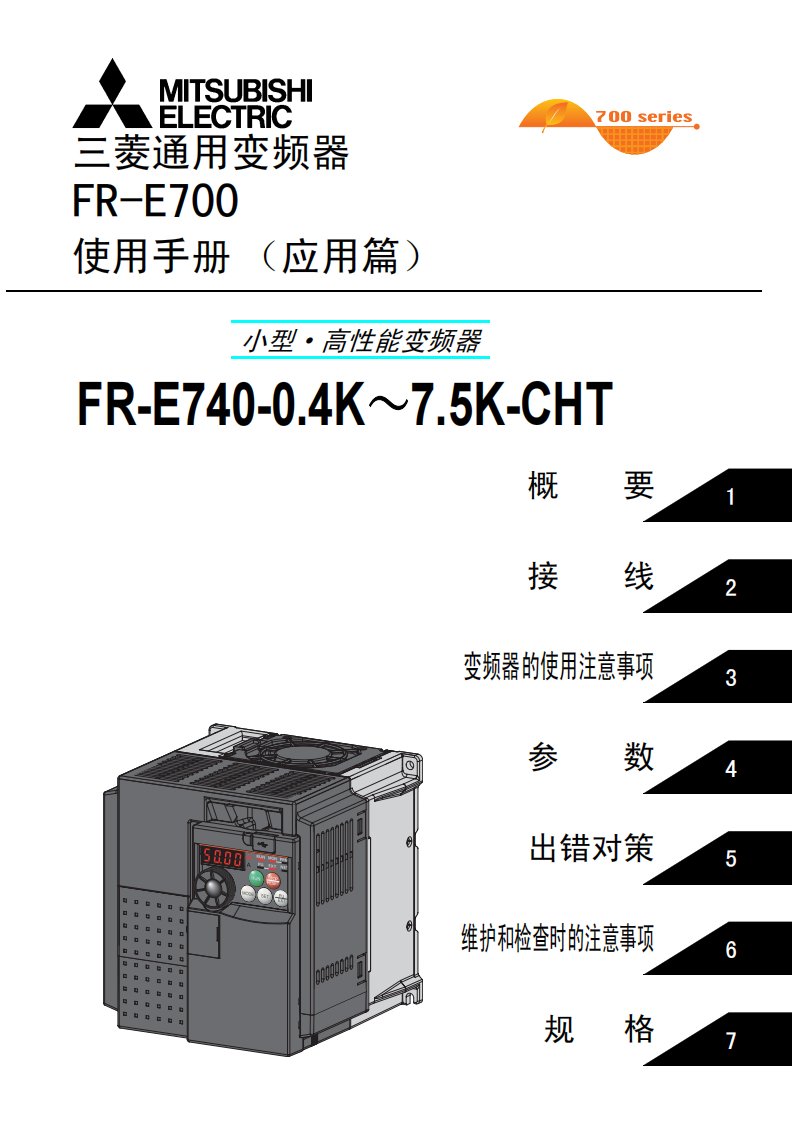 三菱e700使用手册(应用篇1)