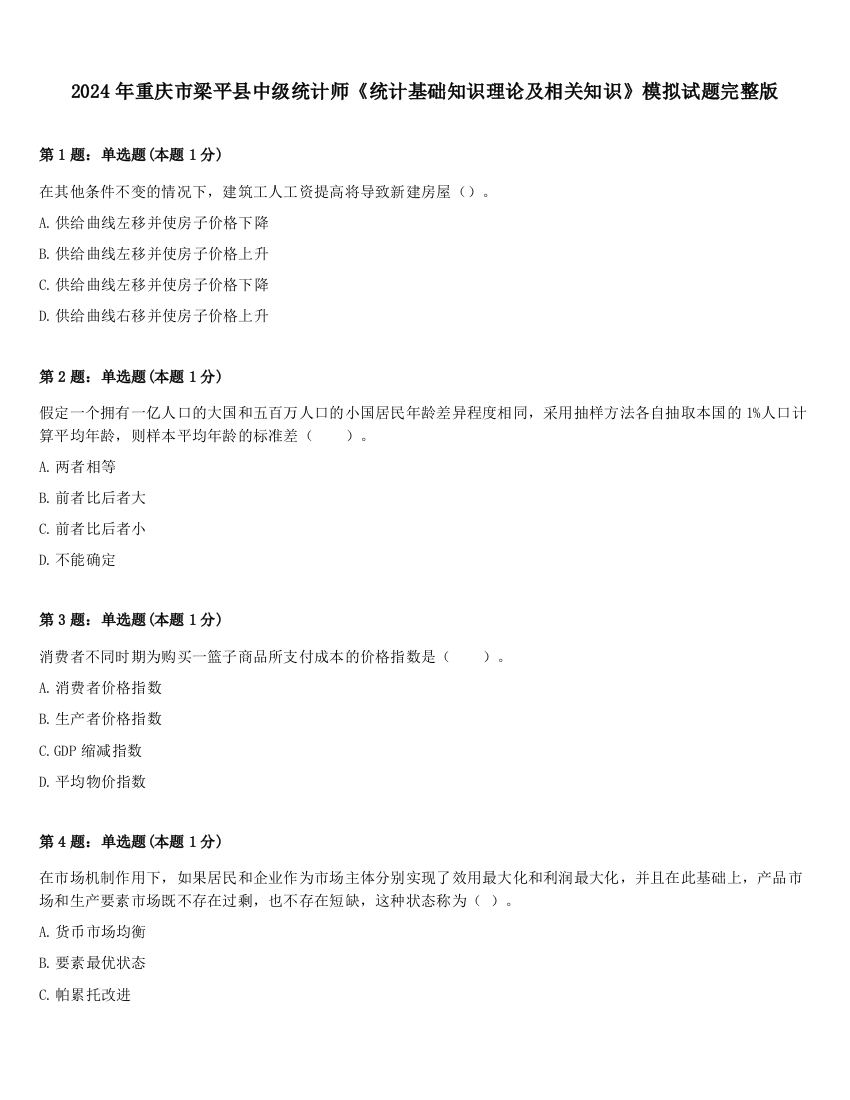 2024年重庆市梁平县中级统计师《统计基础知识理论及相关知识》模拟试题完整版