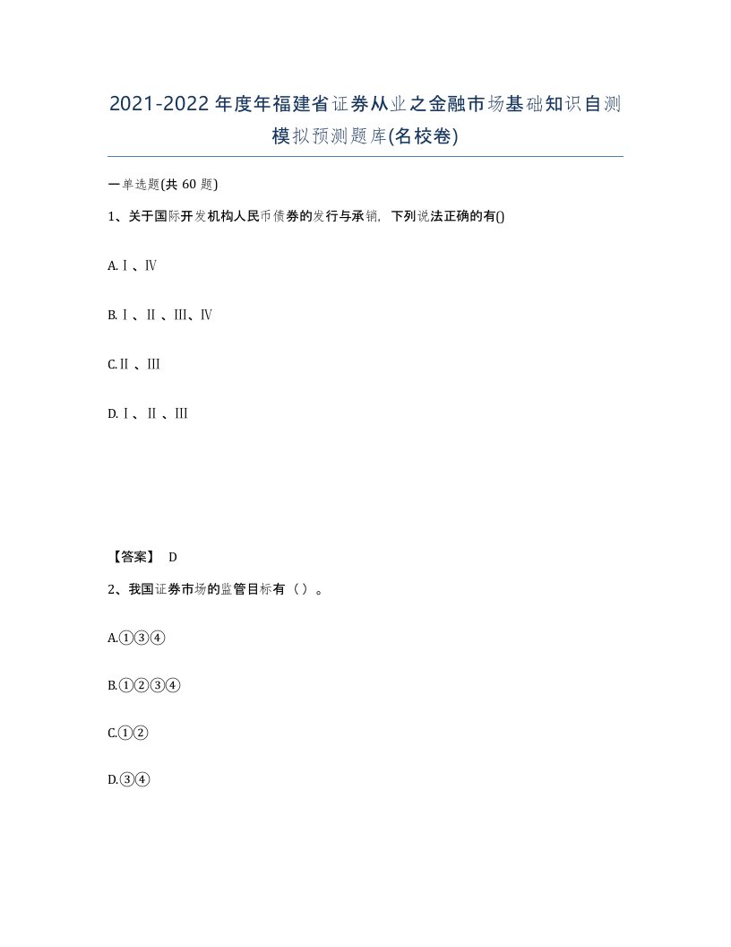 2021-2022年度年福建省证券从业之金融市场基础知识自测模拟预测题库名校卷