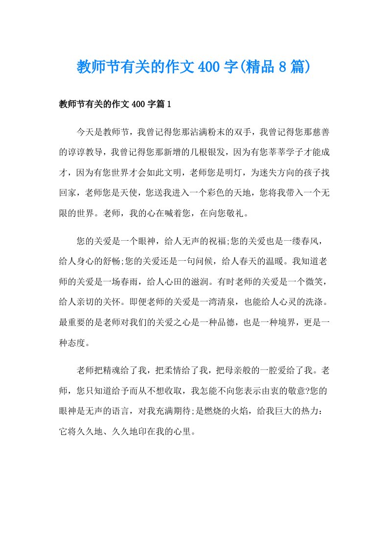 教师节有关的作文400字(精品8篇)