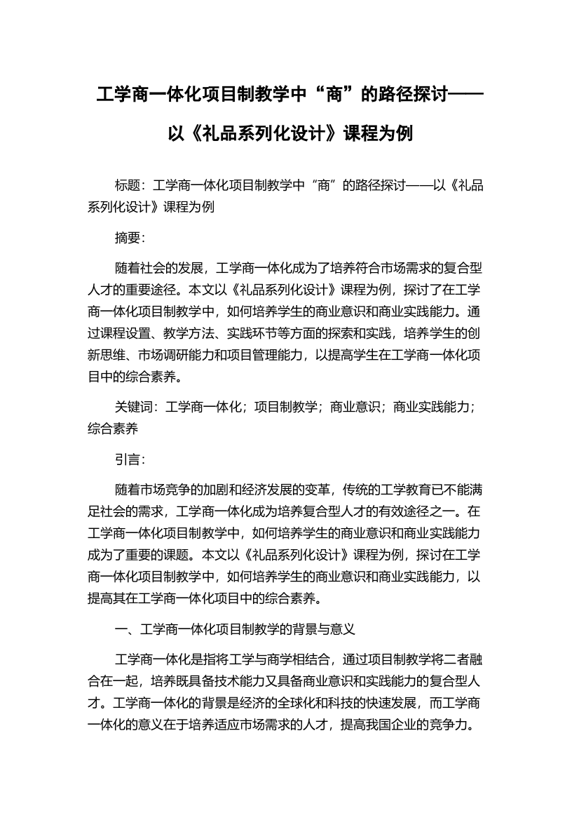 工学商一体化项目制教学中“商”的路径探讨——以《礼品系列化设计》课程为例