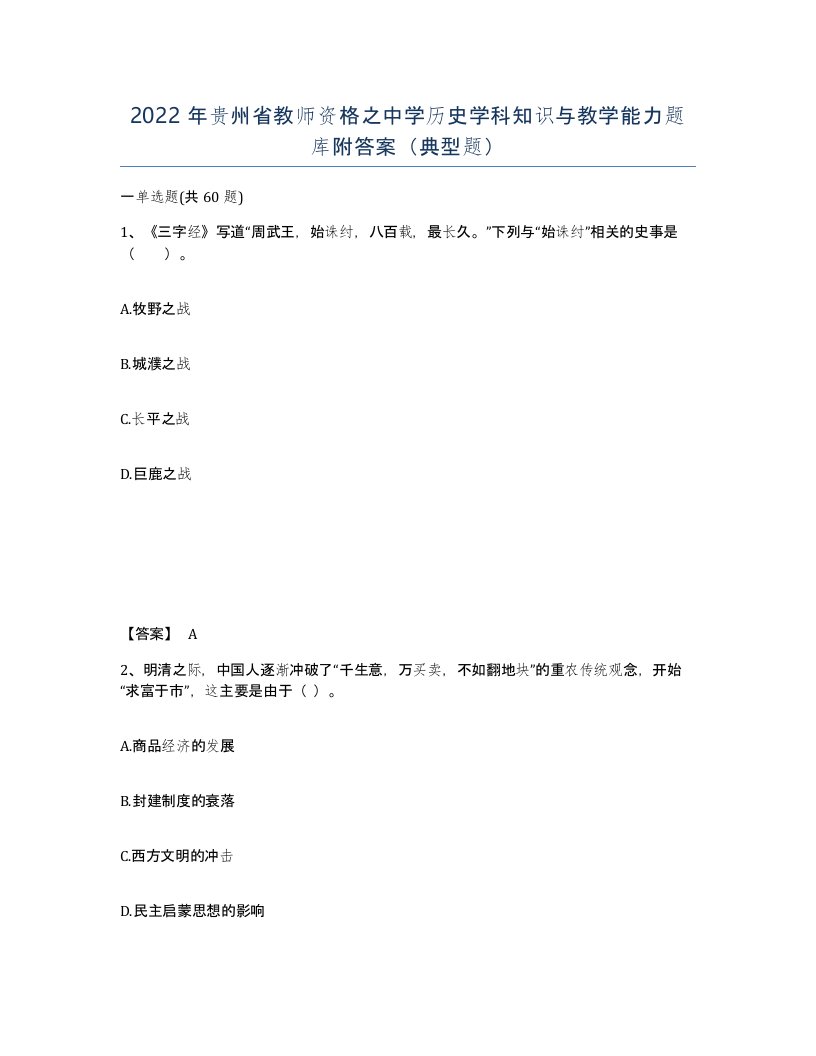 2022年贵州省教师资格之中学历史学科知识与教学能力题库附答案典型题