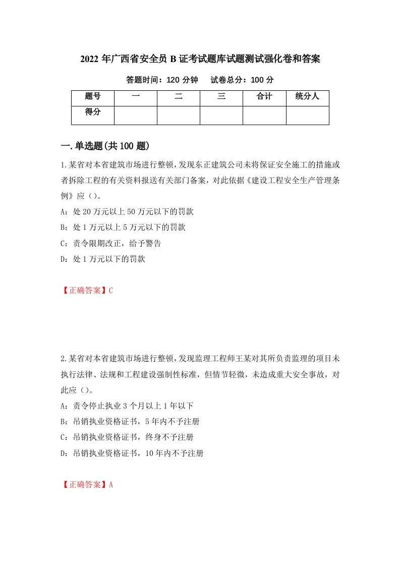 2022年广西省安全员B证考试题库试题测试强化卷和答案16