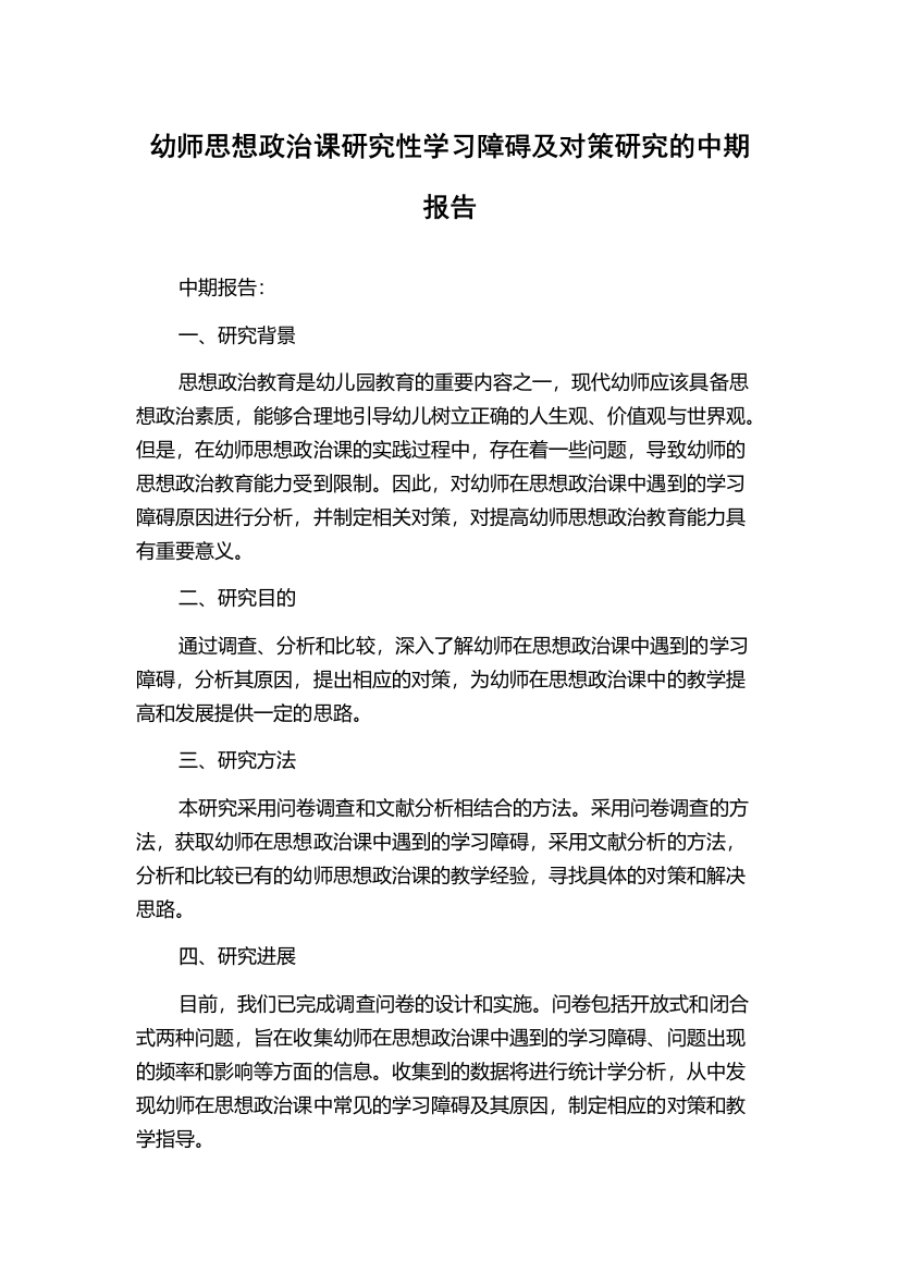 幼师思想政治课研究性学习障碍及对策研究的中期报告