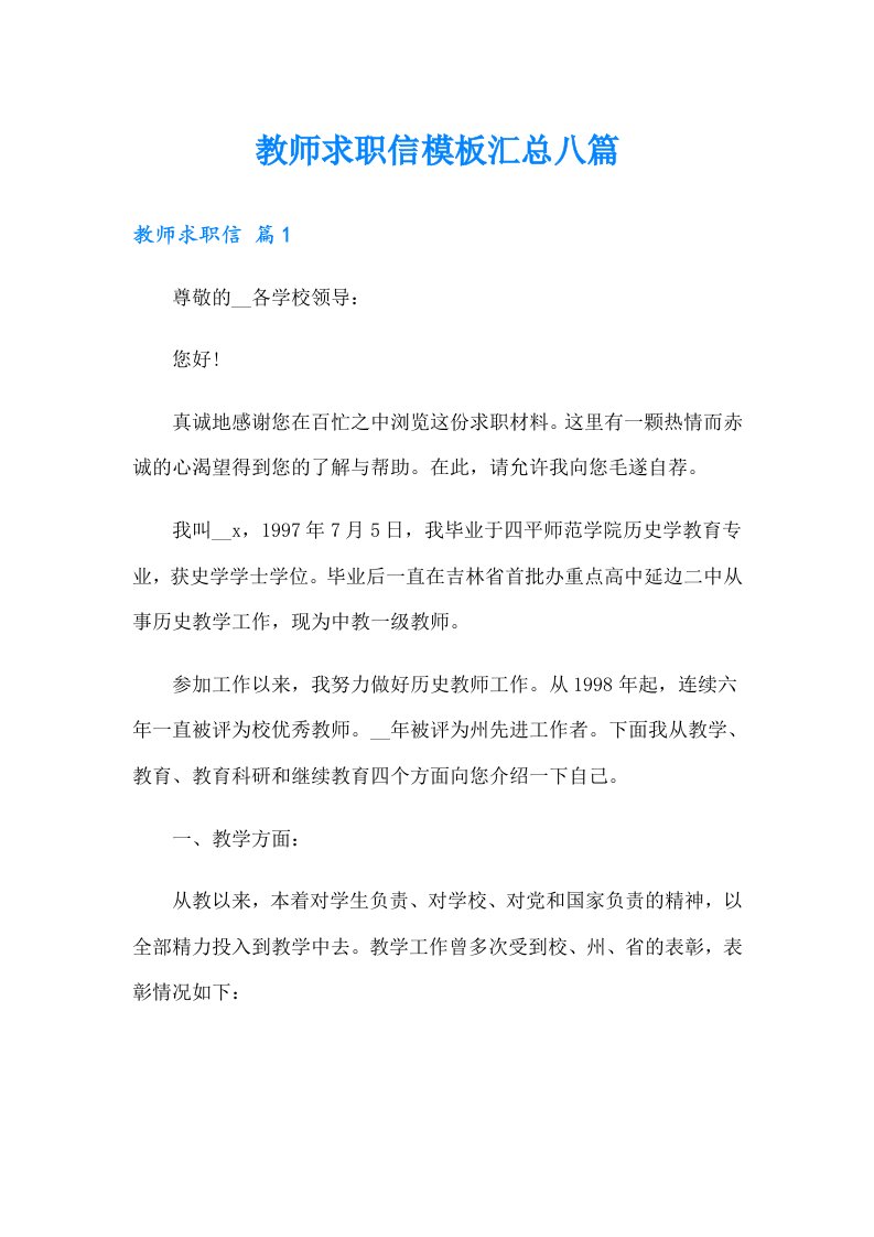 教师求职信模板汇总八篇