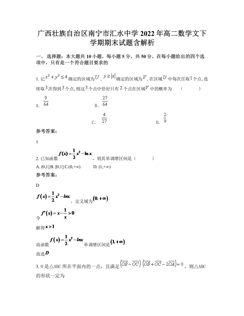 广西壮族自治区南宁市汇水中学2022年高二数学文下学期期末试题含解析