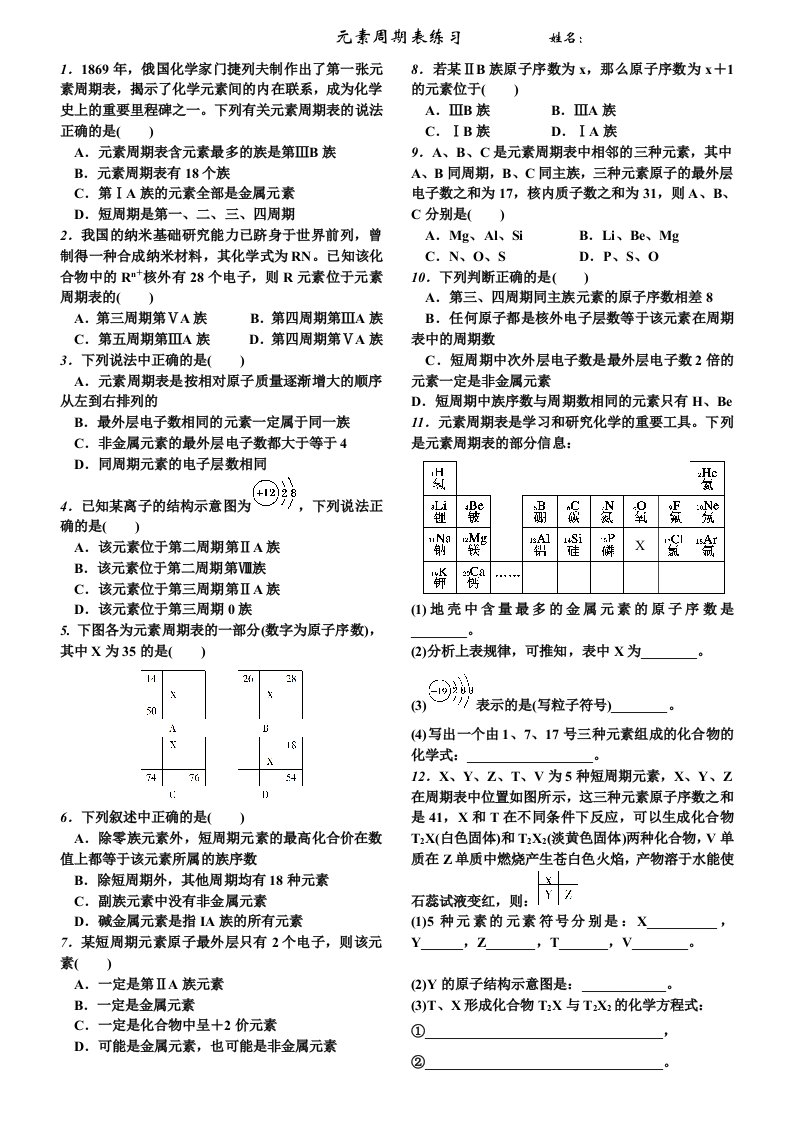 必修二元素周期表练习