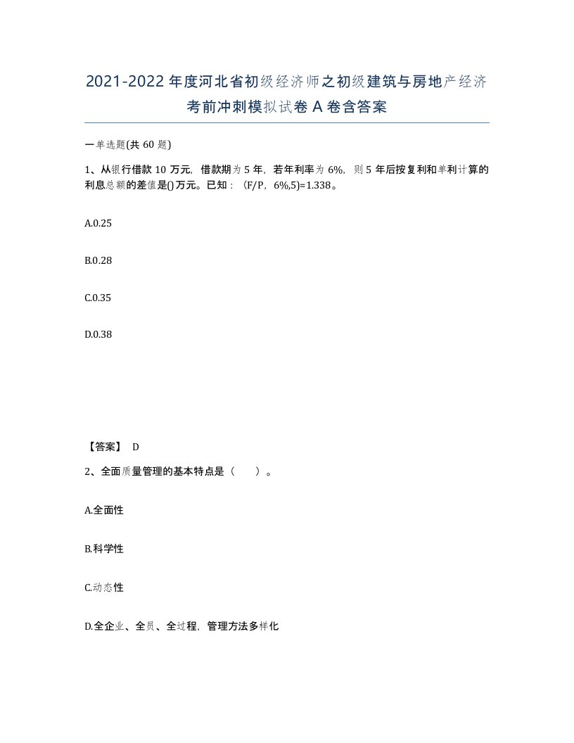 2021-2022年度河北省初级经济师之初级建筑与房地产经济考前冲刺模拟试卷A卷含答案