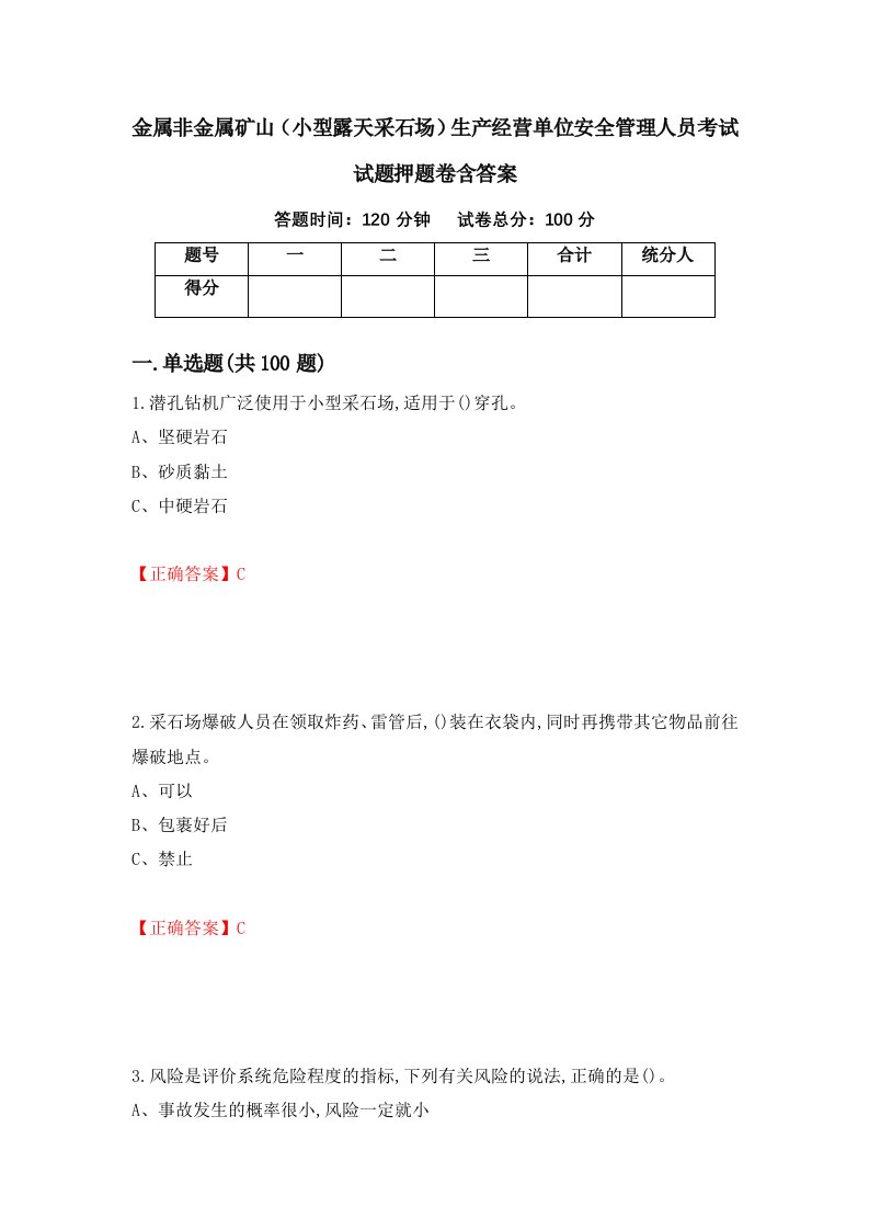 金属非金属矿山小型露天采石场生产经营单位安全管理人员考试试题押题卷含答案78