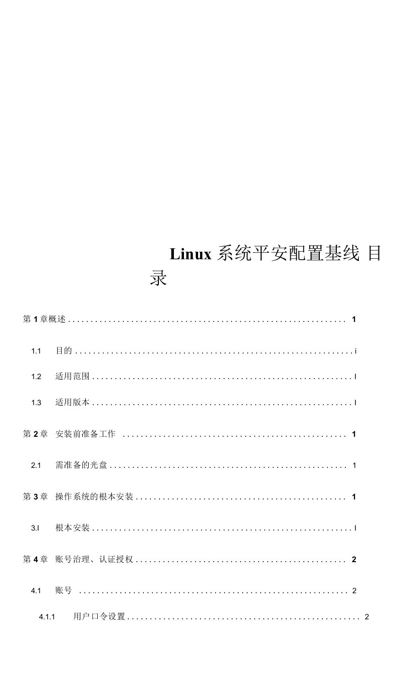 Linux系统安全配置基线