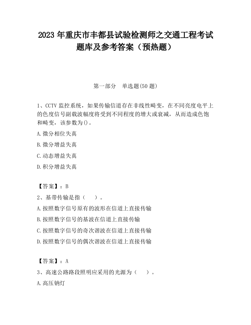 2023年重庆市丰都县试验检测师之交通工程考试题库及参考答案（预热题）