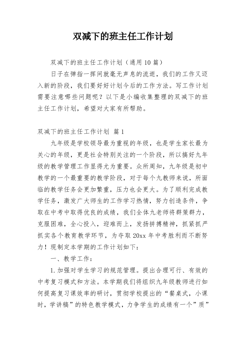 双减下的班主任工作计划