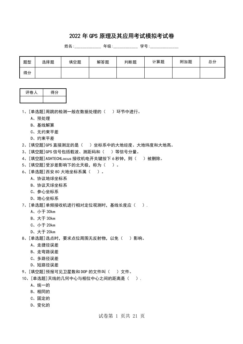 2022年GPS原理及其应用考试模拟考试卷