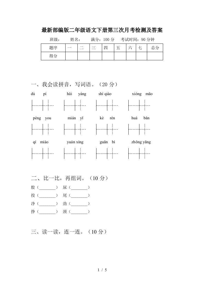 最新部编版二年级语文下册第三次月考检测及答案