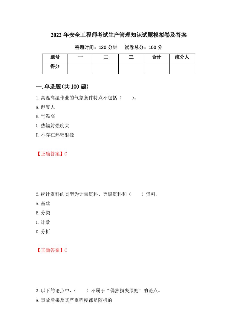 2022年安全工程师考试生产管理知识试题模拟卷及答案45