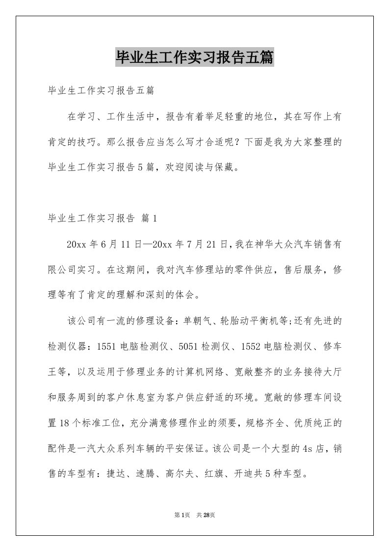 毕业生工作实习报告五篇