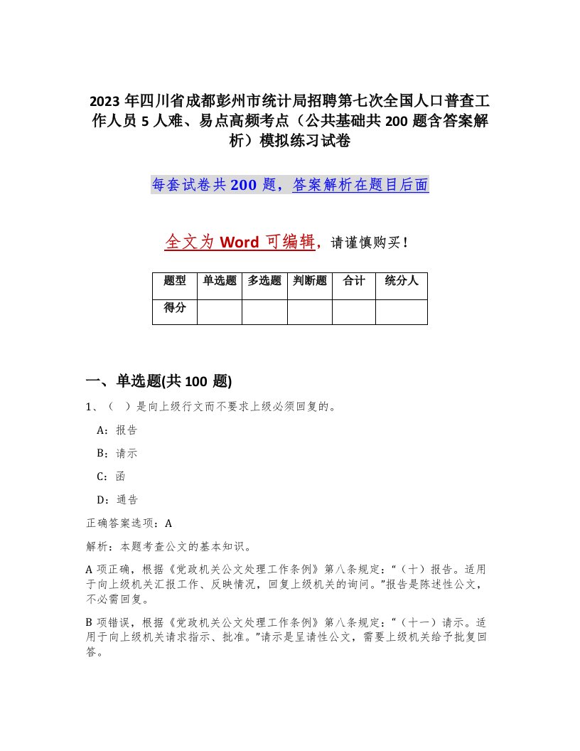 2023年四川省成都彭州市统计局招聘第七次全国人口普查工作人员5人难易点高频考点公共基础共200题含答案解析模拟练习试卷