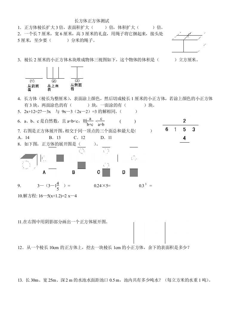 长方体正方体练习题选